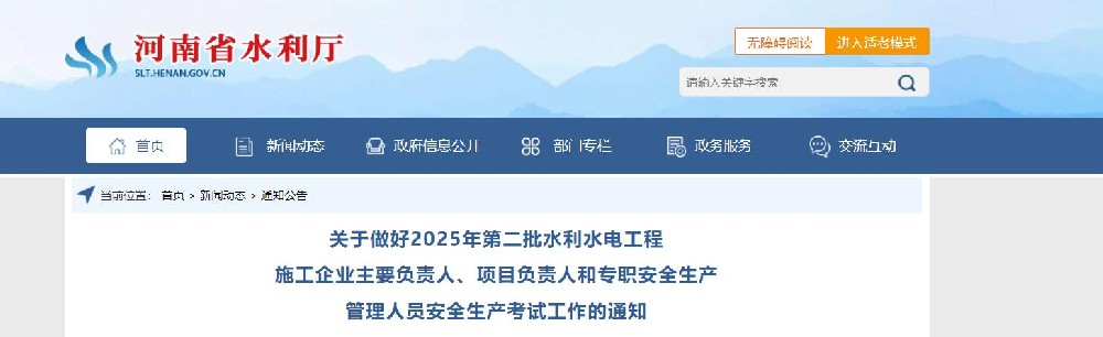 转发“关于做好2025年第二批水利水电工程 施工企业主要负责人、项目负责人和专职安全生产 管理人员安全生产考试工作的通知”